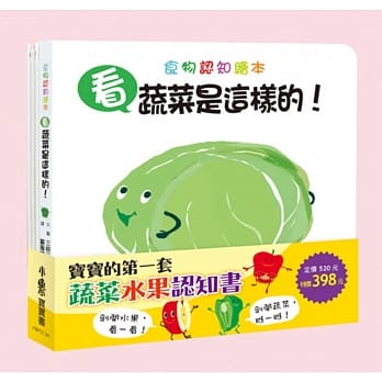 宝宝的第一套蔬菜水果认知书：《看，蔬菜是这样的！》、《看，水果是这样的！》 pdf epub mobi 电子书 下载