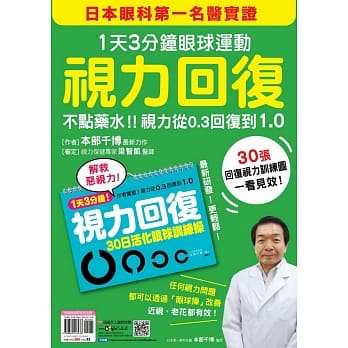 视力回复：１天３分钟眼球运动！日本眼科第一名医实证，不点药水！视力从0.3回复到1.0 (随书附赠「30日活化眼球训练操」挂历) pdf epub mobi 电子书 下载