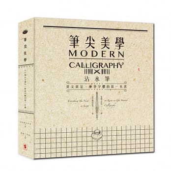笔尖美学：沾水笔英文书法、摩登字体的第一本书 pdf epub mobi 电子书 下载