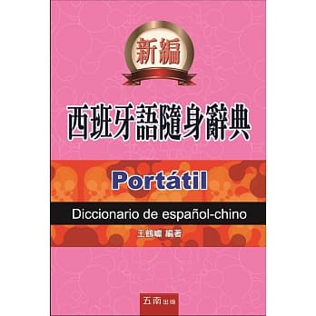 西班牙语随身辞典 pdf epub mobi 电子书 下载