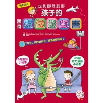 走到哪玩到哪：孩子的随身逻辑游戏书（内附46个脑力激盪小游戏+9则趣味小故事） pdf epub mobi 电子书 下载