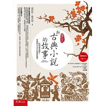 图说--新古典小说的故事：从阅读出发，必读的文言文经典故事【随书附赠：经典原文(文言文+注释) (节选)光碟一片】 pdf epub mobi 电子书 下载