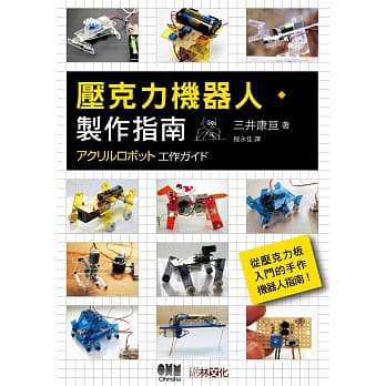 压克力机器人制作指南 pdf epub mobi 电子书 下载