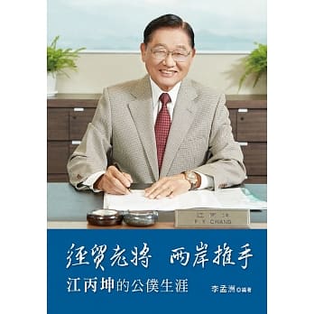 经贸老将 两岸推手：江丙坤的公仆生涯 pdf epub mobi 电子书 下载