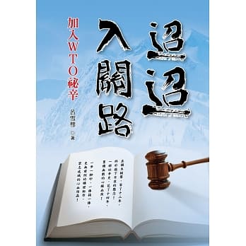 迢迢入关路：加入WTO祕辛 pdf epub mobi 电子书 下载