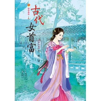 古代女首富 4 pdf epub mobi 电子书 下载