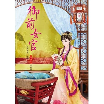 御前女官 4(完结篇) pdf epub mobi 电子书 下载