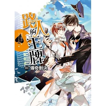 路人的王牌 第三部：传奇对决（完结） pdf epub mobi 电子书 下载