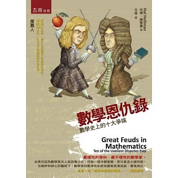 数学恩仇录：数学史上的十大争端(2版) pdf epub mobi 电子书 下载