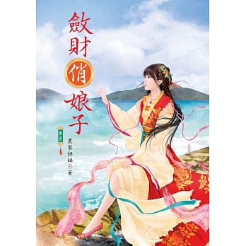 敛财俏娘子 1 pdf epub mobi 电子书 下载