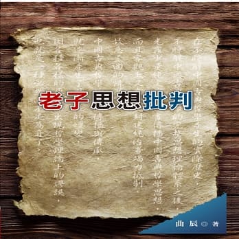 老子思想批判 pdf epub mobi 电子书 下载