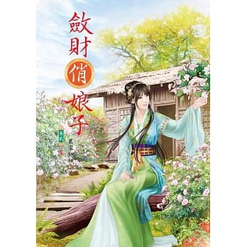 敛财俏娘子 2 pdf epub mobi 电子书 下载