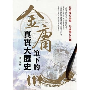 金庸笔下的真实大历史 pdf epub mobi 电子书 下载