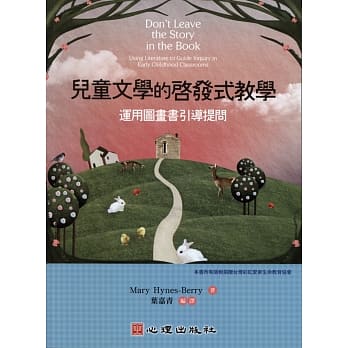 儿童文学的启发式教学：运用图画书引导提问 pdf epub mobi 电子书 下载
