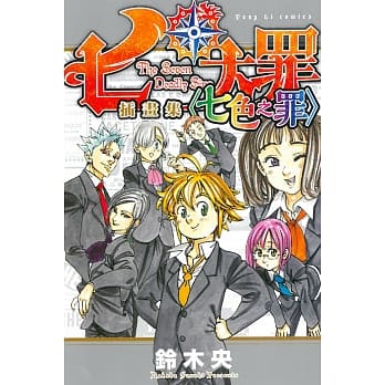 七大罪插画集 <七色之罪> 全 pdf epub mobi 电子书 下载