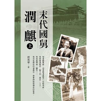 末代国舅润麒 上册 pdf epub mobi 电子书 下载