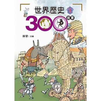 世界历史三百故事1 pdf epub mobi 电子书 下载
