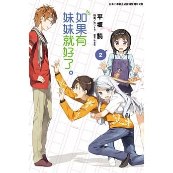 如果有妹妹就好了。2 pdf epub mobi 电子书 下载