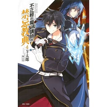 不正经的魔术讲师与禁忌教典 4 pdf epub mobi 电子书 下载