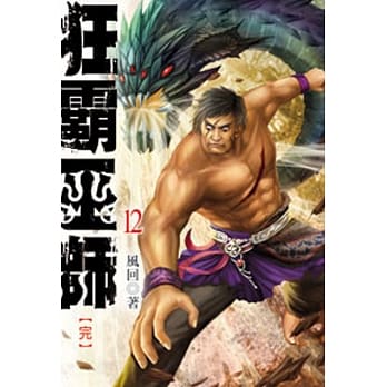 狂霸巫师12(完) pdf epub mobi 电子书 下载