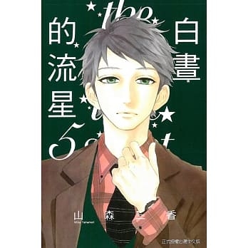 白昼的流星 5 pdf epub mobi 电子书 下载