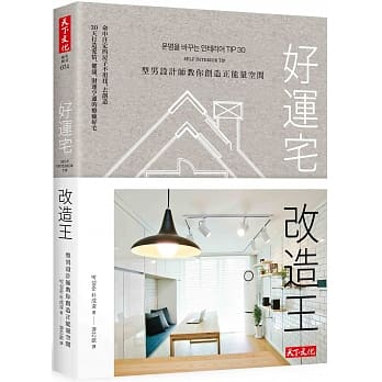 好运宅改造王：型男设计师教你创造正能量空间 pdf epub mobi 电子书 下载