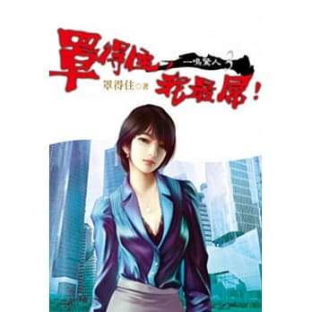 罩得住，我最屌!(03) pdf epub mobi 电子书 下载