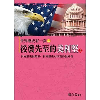 世界历史有一套之后发先至的美利坚(上) pdf epub mobi 电子书 下载