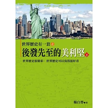 世界历史有一套之后发先至的美利坚(下) pdf epub mobi 电子书 下载