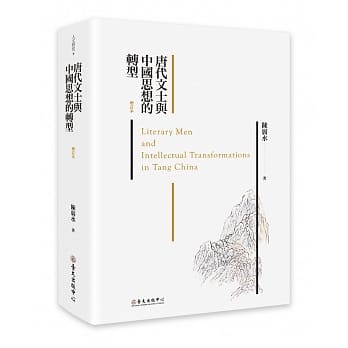 唐代文士与中国思想的转型（增订本） pdf epub mobi 电子书 下载