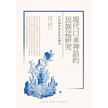 现代口承神话的民族志研究：以四个汉族社区为个案 pdf epub mobi 电子书 下载