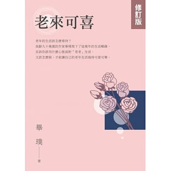 老来可喜【修订版】 pdf epub mobi 电子书 下载