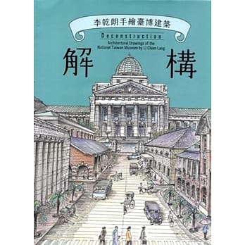 解构：李干朗手绘台博建筑 pdf epub mobi 电子书 下载