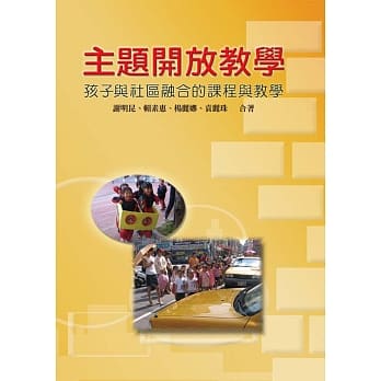 主题开放教学：孩子与社区融合的课程与教学 pdf epub mobi 电子书 下载