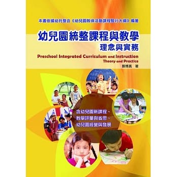 幼儿园统整课程与教学：理念与实务 pdf epub mobi 电子书 下载