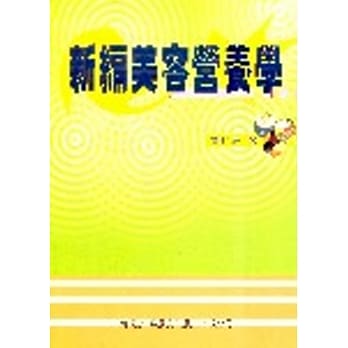 新编美容营养学(二版) pdf epub mobi 电子书 下载