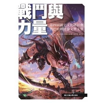 战斗与力量：第四届御宅文化研讨会暨巴哈姆特论文奖文集 pdf epub mobi 电子书 下载