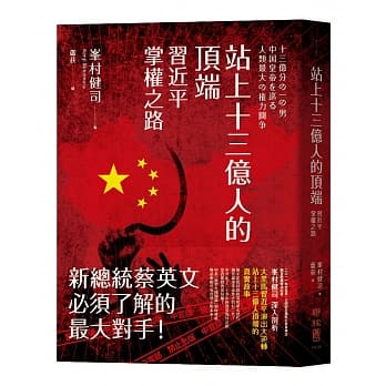 站上十三亿人的顶端：习近平掌权之路 pdf epub mobi 电子书 下载