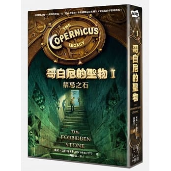 哥白尼的圣物I：禁忌之石 pdf epub mobi 电子书 下载