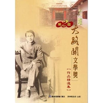 第二届六堆大路关文学奖作品精选集 pdf epub mobi 电子书 下载