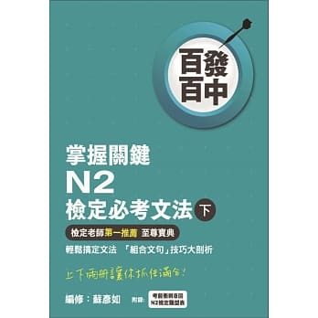 百发百中掌握关键 N2检定必考文法(下) pdf epub mobi 电子书 下载