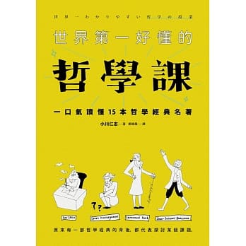 世界第一好懂的哲学课：一口气读懂15本哲学经典名着（新版） pdf epub mobi 电子书 下载