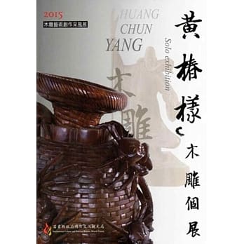 2015木雕艺术创作采风展 黄椿样木雕个展 pdf epub mobi 电子书 下载