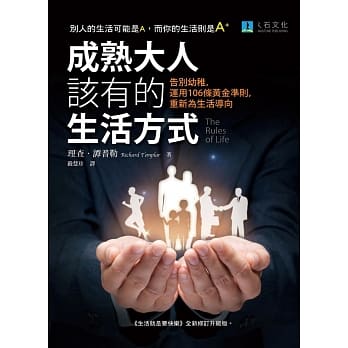 成熟大人该有的生活方式：告别幼稚，运用106条黄金准则，重新为生活导向 pdf epub mobi 电子书 下载