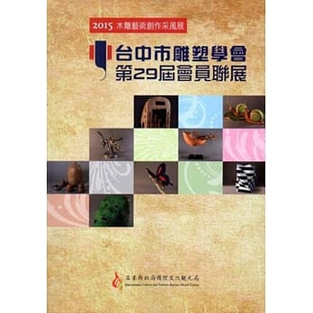 2015木雕艺术创作采风展：台中市雕塑学会 第29届会员联展 pdf epub mobi 电子书 下载