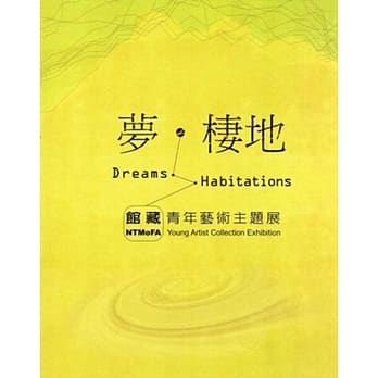 梦．栖地：馆藏青年艺术主题展 pdf epub mobi 电子书 下载