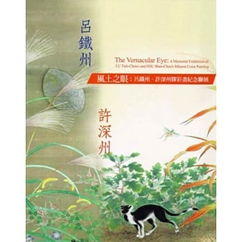 风土之眼：吕铁州、许深州胶彩画纪念联展 pdf epub mobi 电子书 下载