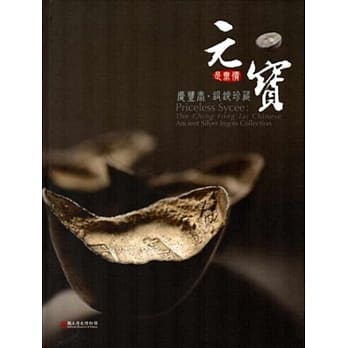 元是无价宝：庆丰泰‧银锭珍藏 pdf epub mobi 电子书 下载