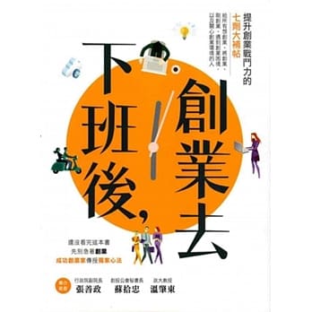 下班后，创业去：提升创业战斗力的七剂大补帖 pdf epub mobi 电子书 下载
