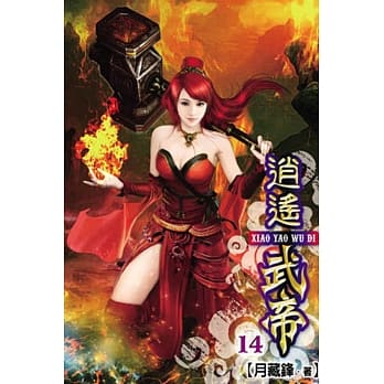逍遥武帝14 pdf epub mobi 电子书 下载
